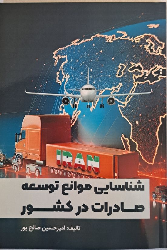 موانع صادرات,توسعه صادرات,موانع صادرات کشور,موانع صادرات ایران